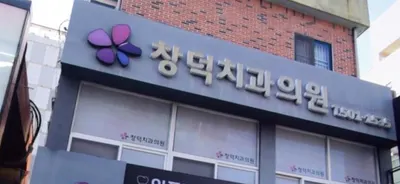 창덕치과의원 — 업체가 네이버 플레이스에 올린 사진 2