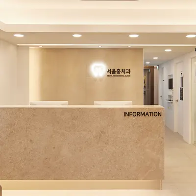 서울홍치과의원 — 업체가 네이버 플레이스에 올린 사진 3