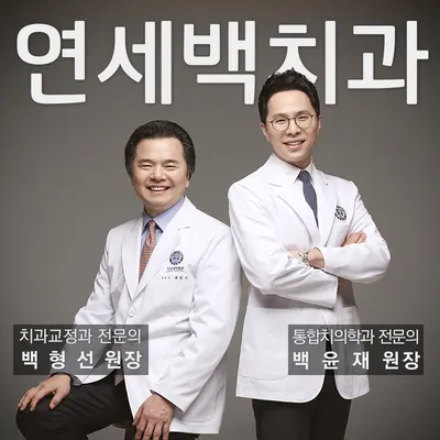 연세백치과의원 — 업체가 네이버 플레이스에 올린 사진 1