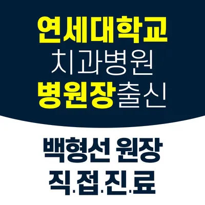 연세백치과의원 — 업체가 네이버 플레이스에 올린 사진 3
