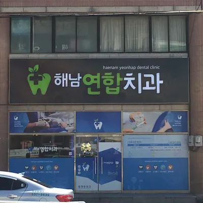 해남연합치과의원 — 업체가 네이버 플레이스에 올린 사진 1