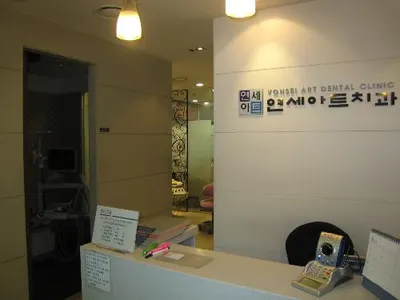 연세아트치과의원 — 업체가 네이버 플레이스에 올린 사진 1