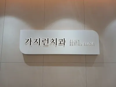 가지런치과의원 — 업체가 네이버 플레이스에 올린 사진 1