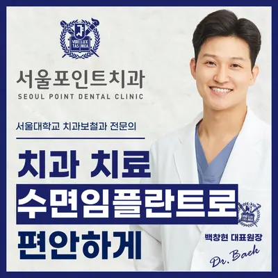 서울포인트치과의원 — 업체가 네이버 플레이스에 올린 사진 2