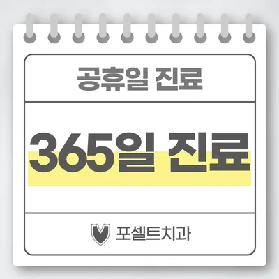 포셀트치과의원 — 업체가 네이버 플레이스에 올린 사진 3