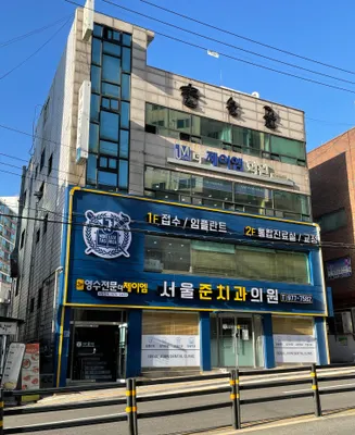 서울준치과의원 — 업체가 네이버 플레이스에 올린 사진 1
