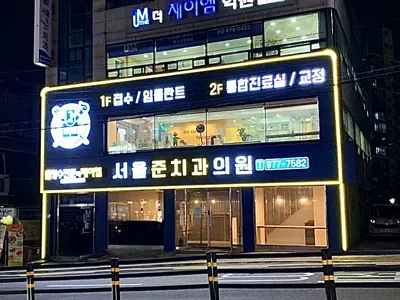 서울준치과의원 — 업체가 네이버 플레이스에 올린 사진 2