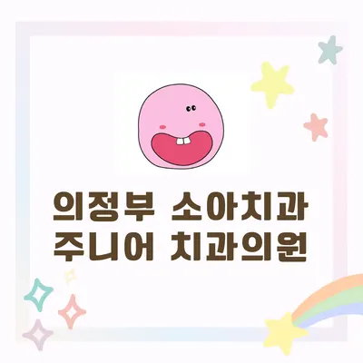 주니어소아치과의원 — 업체가 네이버 플레이스에 올린 사진 2