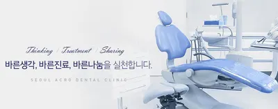 서울아크로치과의원 — 업체가 네이버 플레이스에 올린 사진 3