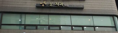 장치과의원 — 업체가 네이버 플레이스에 올린 사진 1