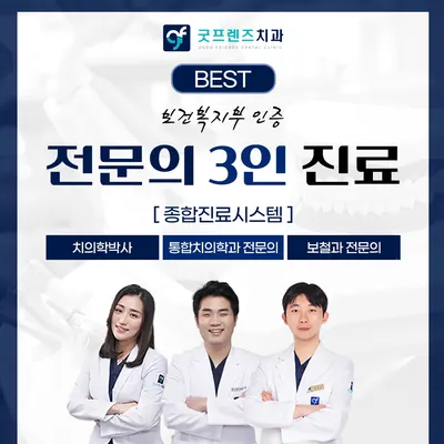굿프렌즈치과의원 — 업체가 네이버 플레이스에 올린 사진 3