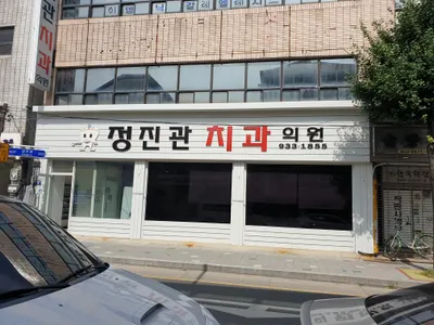 정진관치과의원 — 업체가 네이버 플레이스에 올린 사진 1