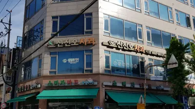 신진호치과의원 — 업체가 네이버 플레이스에 올린 사진 1