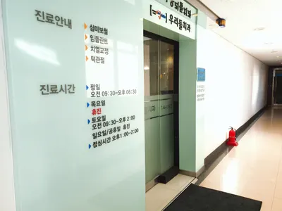 우리들치과의원 — 업체가 네이버 플레이스에 올린 사진 1