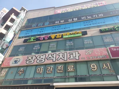 장영석치과의원 — 업체가 네이버 플레이스에 올린 사진 1