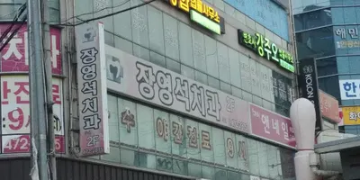 장영석치과의원 — 업체가 네이버 플레이스에 올린 사진 2