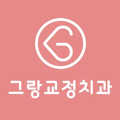 그랑치과교정과치과의원 — 업체가 네이버 플레이스에 올린 사진 1