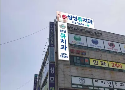 삼성큐치과의원 — 업체가 네이버 플레이스에 올린 사진 1