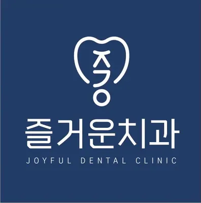 즐거운치과의원 — 업체가 네이버 플레이스에 올린 사진 1