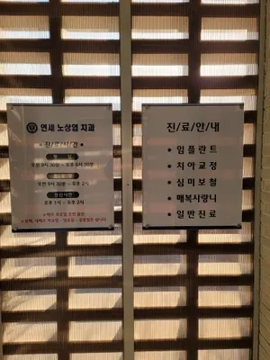 연세노상엽치과의원 — 업체가 네이버 플레이스에 올린 사진 2