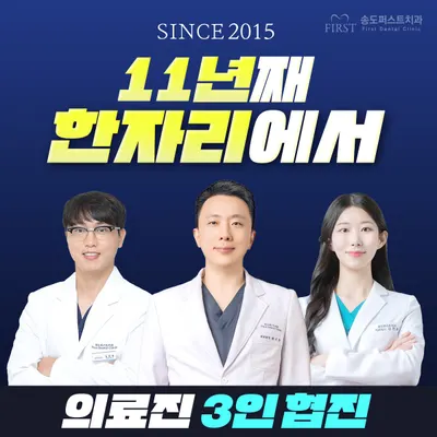송도퍼스트치과의원 — 업체가 네이버 플레이스에 올린 사진 1