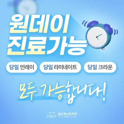송도퍼스트치과의원 — 업체가 네이버 플레이스에 올린 사진 3