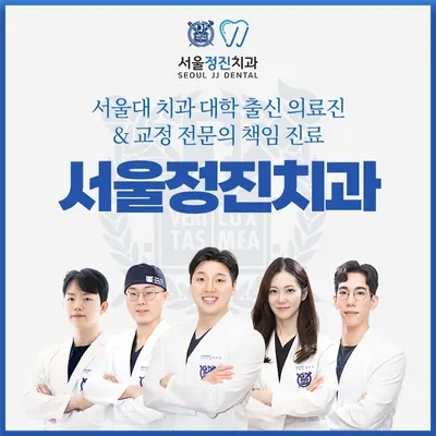 서울정진치과의원 — 업체가 네이버 플레이스에 올린 사진 1