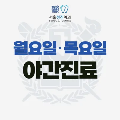 서울정진치과의원 — 업체가 네이버 플레이스에 올린 사진 3