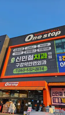 신민철치과의원 — 업체가 네이버 플레이스에 올린 사진 1