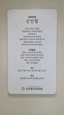 신민철치과의원 — 업체가 네이버 플레이스에 올린 사진 2