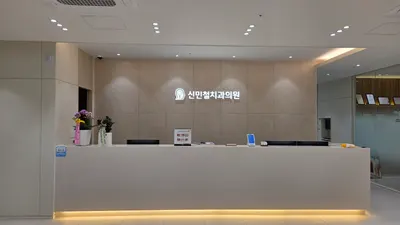 신민철치과의원 — 업체가 네이버 플레이스에 올린 사진 3