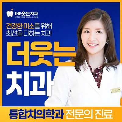 THE웃는치과의원 — 업체가 네이버 플레이스에 올린 사진 1