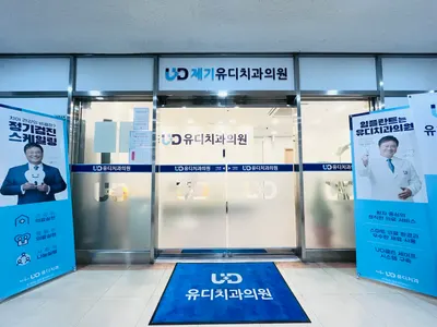 제기유디치과의원 — 업체가 네이버 플레이스에 올린 사진 2