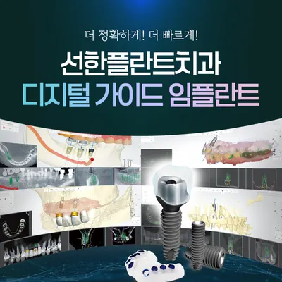 선한플란트치과의원 — 업체가 네이버 플레이스에 올린 사진 3