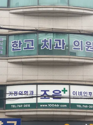한·고치과의원 — 업체가 네이버 플레이스에 올린 사진 3