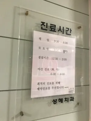 성혜치과의원 — 업체가 네이버 플레이스에 올린 사진 1