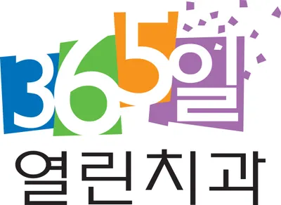 365 열린치과의원 — 업체가 네이버 플레이스에 올린 사진 1