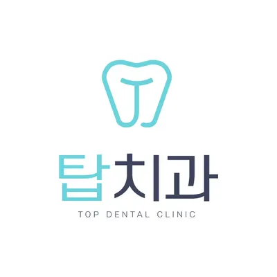 탑치과의원 — 업체가 네이버 플레이스에 올린 사진 1