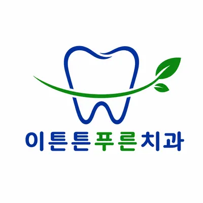 이튼튼푸른치과의원 — 업체가 네이버 플레이스에 올린 사진 1