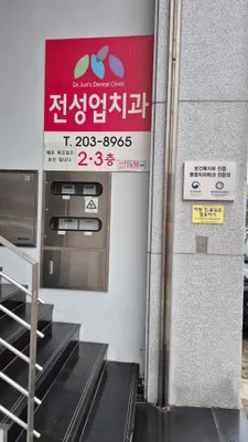 전성업치과의원 — 업체가 네이버 플레이스에 올린 사진 3