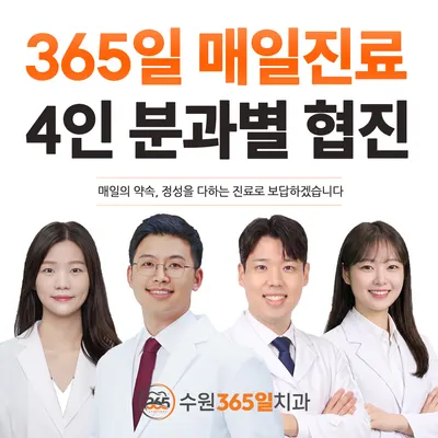 수원365일치과의원 — 업체가 네이버 플레이스에 올린 사진 1