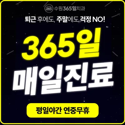 수원365일치과의원 — 업체가 네이버 플레이스에 올린 사진 2