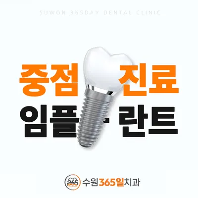 수원365일치과의원 — 업체가 네이버 플레이스에 올린 사진 3