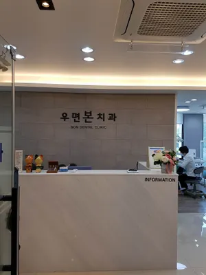 우면본치과의원 — 업체가 네이버 플레이스에 올린 사진 1