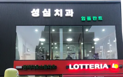 성심치과의원 — 업체가 네이버 플레이스에 올린 사진 1
