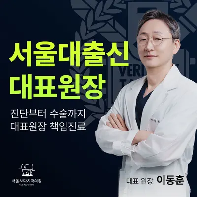 서울보다치과의원 — 업체가 네이버 플레이스에 올린 사진 1