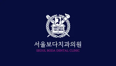 서울보다치과의원 — 업체가 네이버 플레이스에 올린 사진 2
