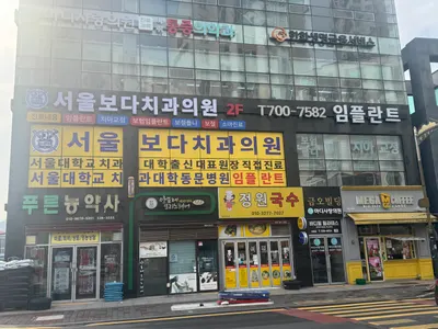 서울보다치과의원 — 업체가 네이버 플레이스에 올린 사진 3