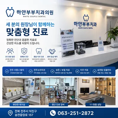 하얀부부치과의원 — 업체가 네이버 플레이스에 올린 사진 1