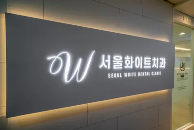 W서울화이트치과의원 — 업체가 네이버 플레이스에 올린 사진 1